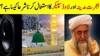 Hijrat Madinah  Islamic History  Using loudspeakers in Mosque Hijrat ka waqia  Seerat un Nabi ﷺ