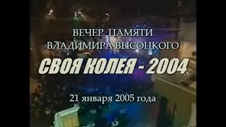 Вечер памяти В.Высоцкого и вручение премии «Своя колея» (2004). Киноконцерн «Мосфильм», 21.01.2005 г