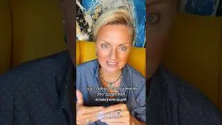 Здоровая коммуникация - понимать и быть понятым 