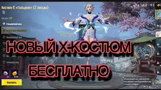 ОТКРЫЛ НОВЫЙ Х - КОСТЮМ 🤯БЕСПЛАТНО 🤯ПАБГ МОБАЙЛ | PUBG MOBILE
