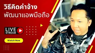 วิธีคิดค่าจ้างพัฒนาแอพ | Case Study