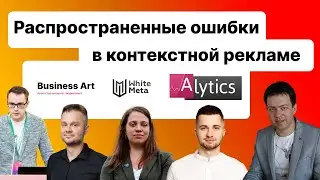 Распространенные ошибки в работе специалистов по контекстной рекламе