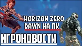 Horizon Zero Dawn НА ПК, СЛИТЫЙ ГЕЙМПЛЕЙ CRYSIS 1, ПРЕЗЕНТАЦИЯ XBOX SEX