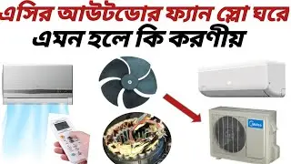 এসির ফ্যান আস্তে চলে কেন ফ্যানের স্পিড স্লো কারণ কি হাত দিয়ে ঘুরায় দিলে ঘরে নাইলে ঘুরে না  সমাধান