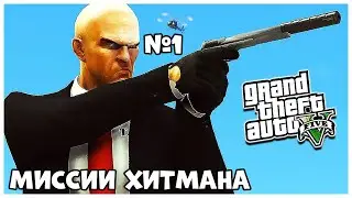 GTA 5 МИССИИ ХИТМАНА №1