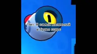 #brawlstars #бравлстарс #мем #бравл #юмор #видео #brawl #football #я #прикол