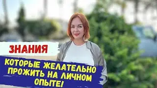 Знания, которые желательно прожить на личном опыте! Eva Mytnyk /Целительство / Энергетические защиты