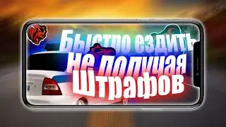 Быстро ездить, Не получая, Штрафов!!!