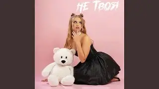Не твоя