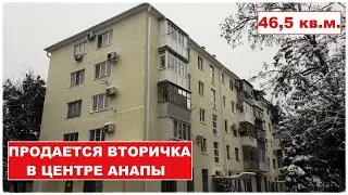 АНАПА Продается вторичка в центре города Анапа улица Крымская д.179