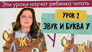 Урок 2 — Звук и Буква У Чтение АУ УА