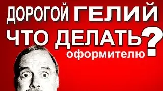 Гелий дорожает. Что делать? Печать на воздушных шарах. Рекламная печать на воздушных шарах