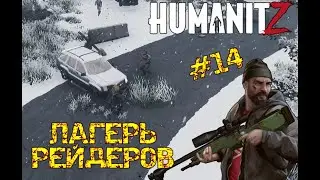HUMANITZ| ЛАГЕРЬ РЕЙДЕРОВ #14