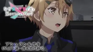 TVアニメ「なぜ僕の世界を誰も覚えていないのか？」キャラクターPV第２弾『アシュラン＆サキ』