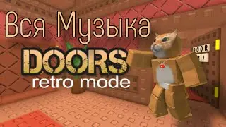 DOORS — Вся Музыка из RETRO MODE