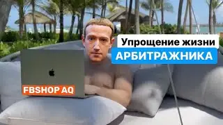 Упрощение жизни арбитражника (3), мои мысли/ Facebook
