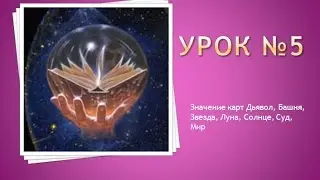 Урок № 5. Дьявол, Башня, Звезда, Луна, Солнце, Суд, Мир