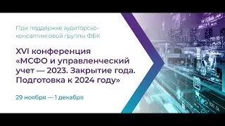Приглашаем на конференцию «МСФО и управленческий учет»