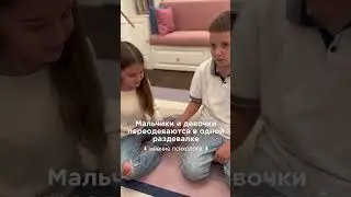 Мальчики и девочки переодеваются в одной раздевалке. Мнение психолога 