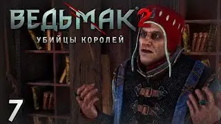 Разборки в Каэдвенском Лагере - Ведьмак 2 Убийцы Королей #7