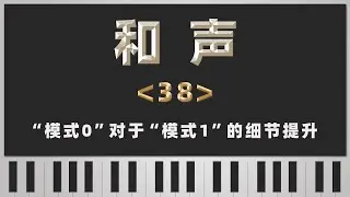 【和声】38-“模式0”对于“模式1”的细节提升