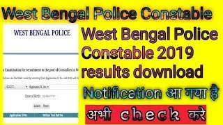 wb police constable results 2019 || wb police constable results with cutoff