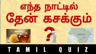 TNPSC QUESTION| TAMIL QUIZ| general knowledge general tamil