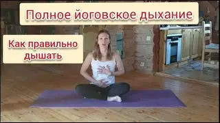 Полное йоговское дыхание | Как дышать правильно
