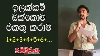 ලෝකේ ඔක්කොම ධන නිඛිල එකතු කරාම -1/12 උනේ කොහොමද? | Combined Maths