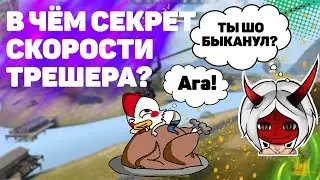 А В ЧЁМ ВСЁ ТАКИ СЕКРЕТ СКОРОСТИ ТРЕШЕРА?