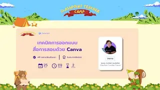 เทคนิคการออกแบบสื่อการสอนด้วย Canva - ClassPoint Teacher Camp ⛺️