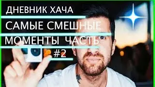 Смешные моменты дх (Часть 2)