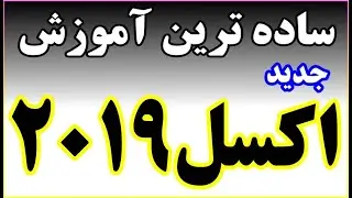 آموزش Excel 2019 - دوره پیشرفته
