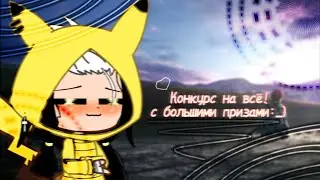 /конкурс на всё/спасибо за 71вишенку/Ч.О.