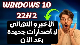 بقرار رسمى من مايكروسوفت ويندوز 10 22H2 الأخير والنهائى ولا أصدارات جديدة بعد الأن😮نهاية ويندوز 10