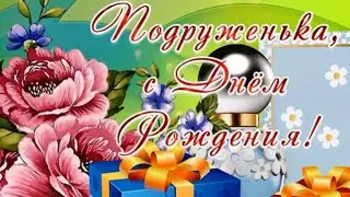 Подруга, поздравляю сердечно с Днем рождения!