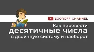 Как перевести десятичные числа в двоичную систему и наоборот