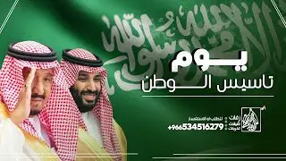 شيلة يوم التاسيس حماسيه 2025 شيلة يوم تاسيس الوطن ( حصرياً ) 2025