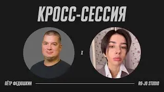 Качалка | Открытая сессия Петя Федюшкин x ro-jo studio