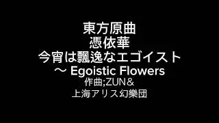 東方原曲　憑依華　依神女苑・依神紫苑のテーマ　今宵は飄逸なエゴイスト　～ Egoistic Flowers. [Live Version]