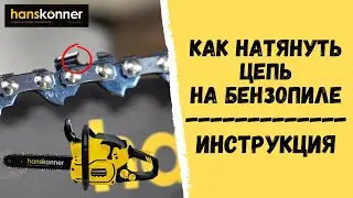How to tension a chainsaw chain. Instructions