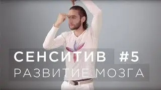 Сенситив – Упр. №5 Йога для мозга - приседания с удержанием мочек ушей и замедленным дыханием