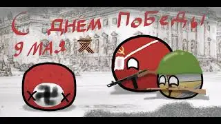 С днём Победы