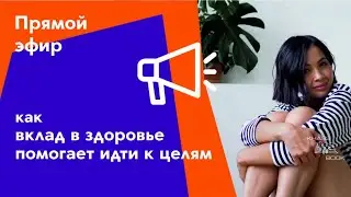 Как вклад в здоровье помогает идти к целям