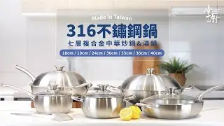 掌廚 HiCHEF 316不鏽鋼系列鍋具 │ 呈現最原始風味 │ 七層複合金中華炒鍋 湯鍋 │ 掌廚 HiCHEF