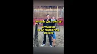История двух братьев - игросказка на двойной ДР Рича и Гоши