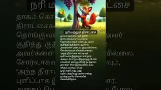 நரி மற்றும் திராட்சை 🦊