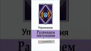 Тест на развитие интуиции и ясновидения. Как развить ясновидение. 1 Задание 