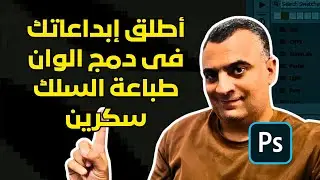 إتقان فصل ألوان السلك سكرين: أسرار اختزال الألوان في الفوتوشوب