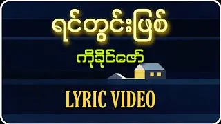 ရင်တွင်းဖြစ် - ကိုခိုင်ဇော် (Lyric Video) | Ko Khine Zaw @arakanmusicstreaming